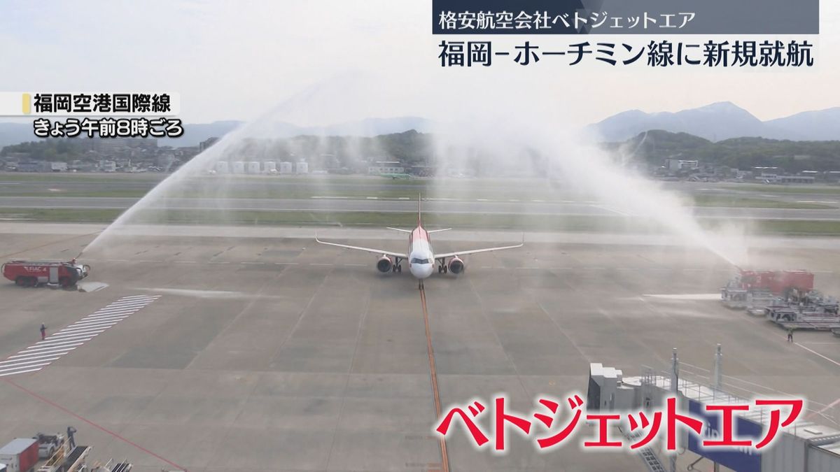 福岡とベトナム・ホーチミンを週3往復「ベトジェットエア」定期便が就航　放水で歓迎