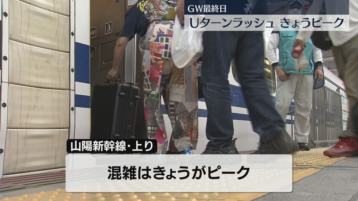 GW最終日　Uターンラッシュがピーク　山陽新幹線の上りは午後も混雑予想　JR博多駅