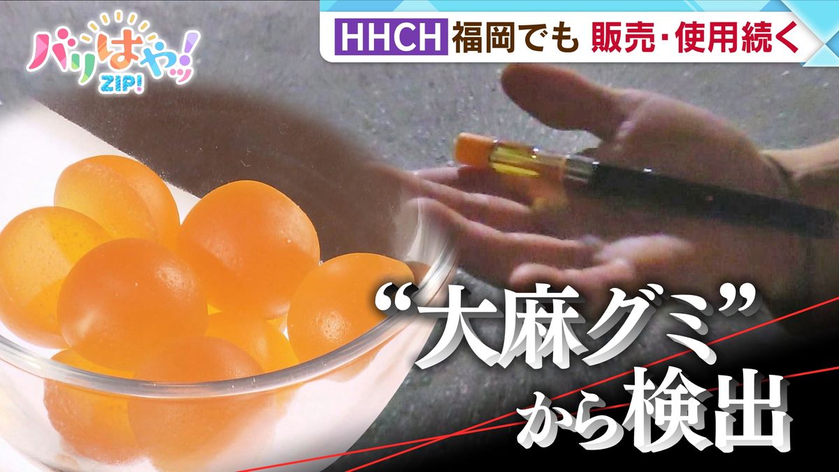 【特集】大麻グミ 福岡で「駆け込みセール」も　12月2日から販売・使用禁止へ　