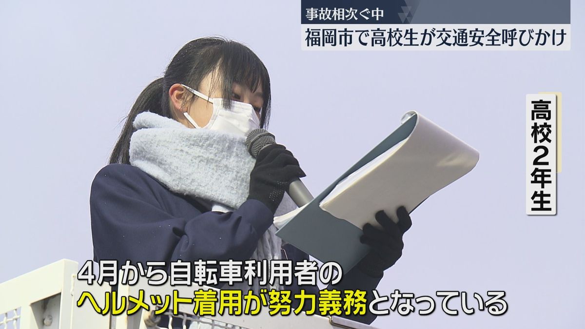 警察と高校生が自転車の事故に注意呼びかけ「左側通行とヘルメット着用を」　福岡