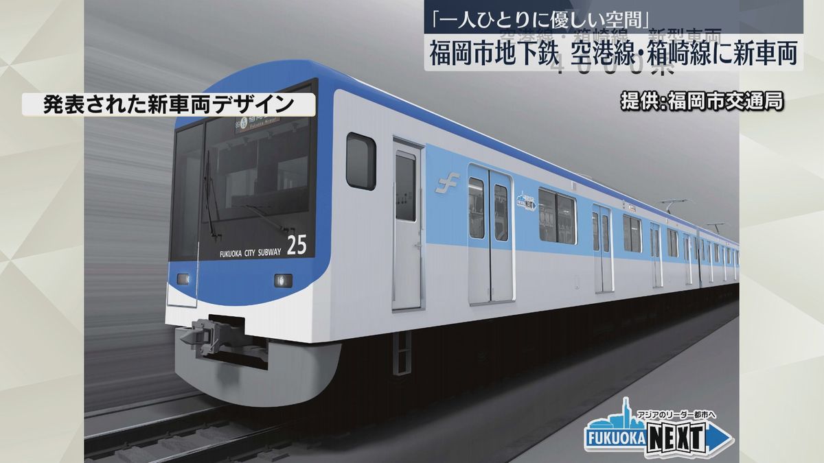 国内最大の座席幅に防犯カメラも　福岡市地下鉄空港線・箱崎線に導入　新車両デザイン発表
