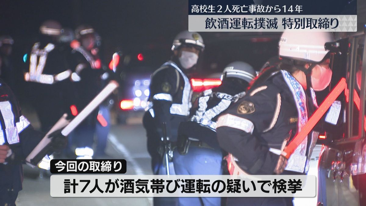 【ストップ！飲酒運転】高校生2人がはねられ死亡した事故から14年　特別取締りで7人を検挙　福岡