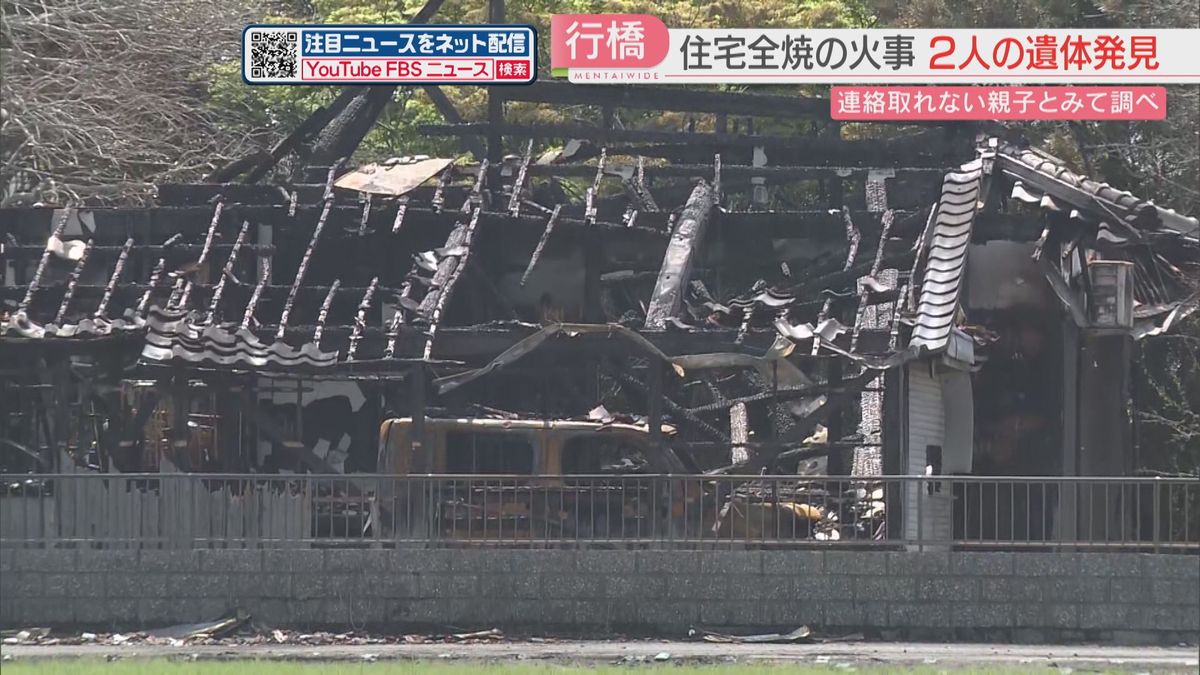 住宅全焼で焼け跡から女性1人と性別不明の1人の遺体を発見　80代と50代の住人親子か　福岡