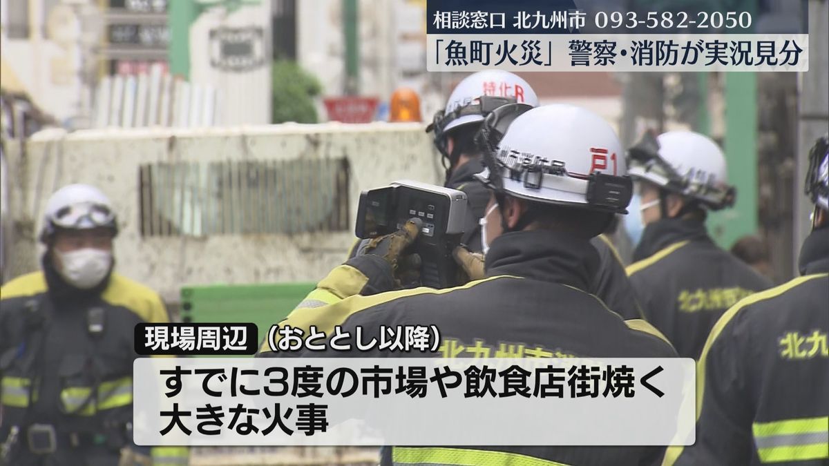 【魚町火災】出火原因特定のため実況見分　現場周辺ではおととし以降すでに3度の火事　市と商工会議所が相談窓口設置　北九州市