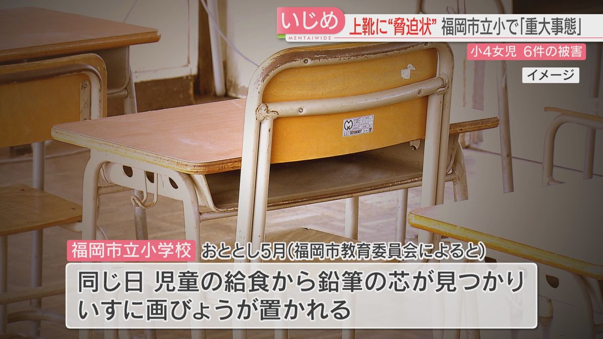 上靴に「ころす」・給食に鉛筆の芯・いすに画びょう「対応の遅れでいじめが連続発生」福岡市の小学校