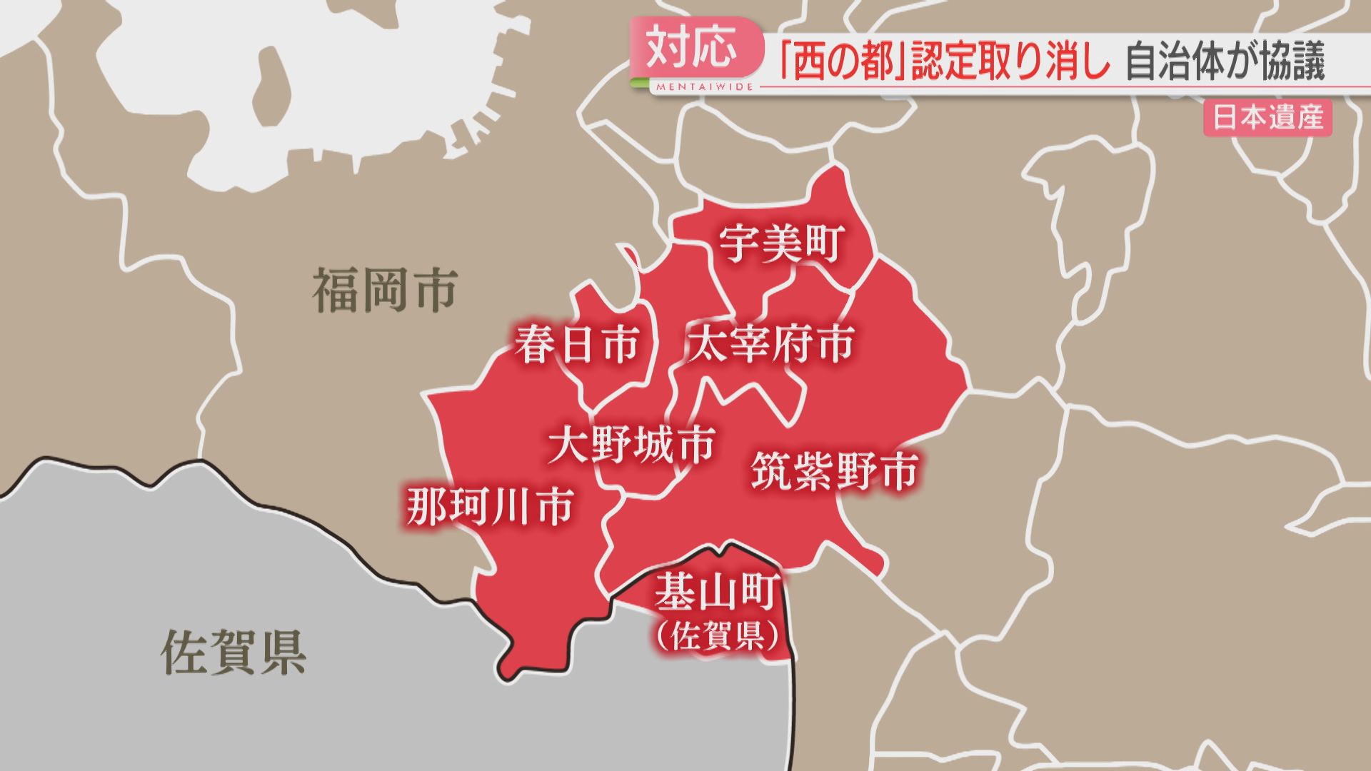 大宰府跡などで構成する「西の都」日本遺産の認定取り消し 理由は