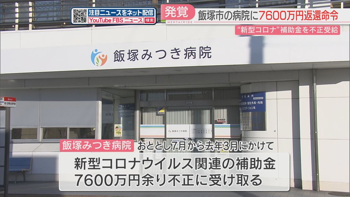 新型コロナ補助金7600万円を不正受給　飯塚市の病院に返還命じる　工事の記録がないことが発覚　福岡
