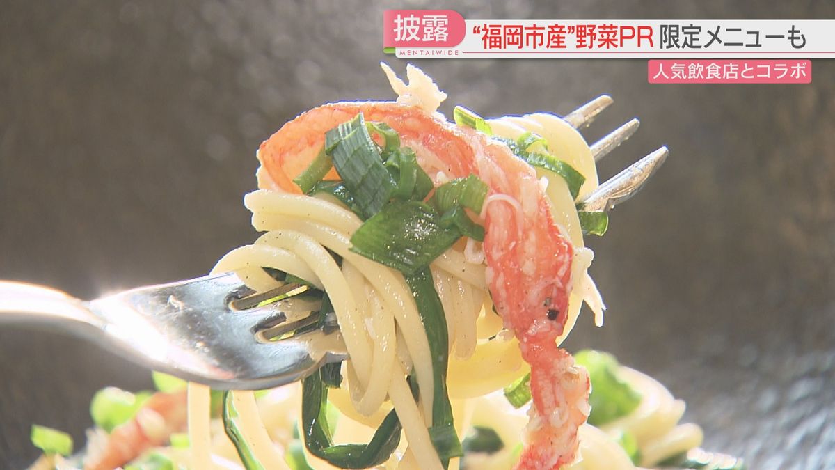 福岡市でとれた「箱崎小町」「元岡トマト」　人気店とのコラボメニューで消費拡大図る