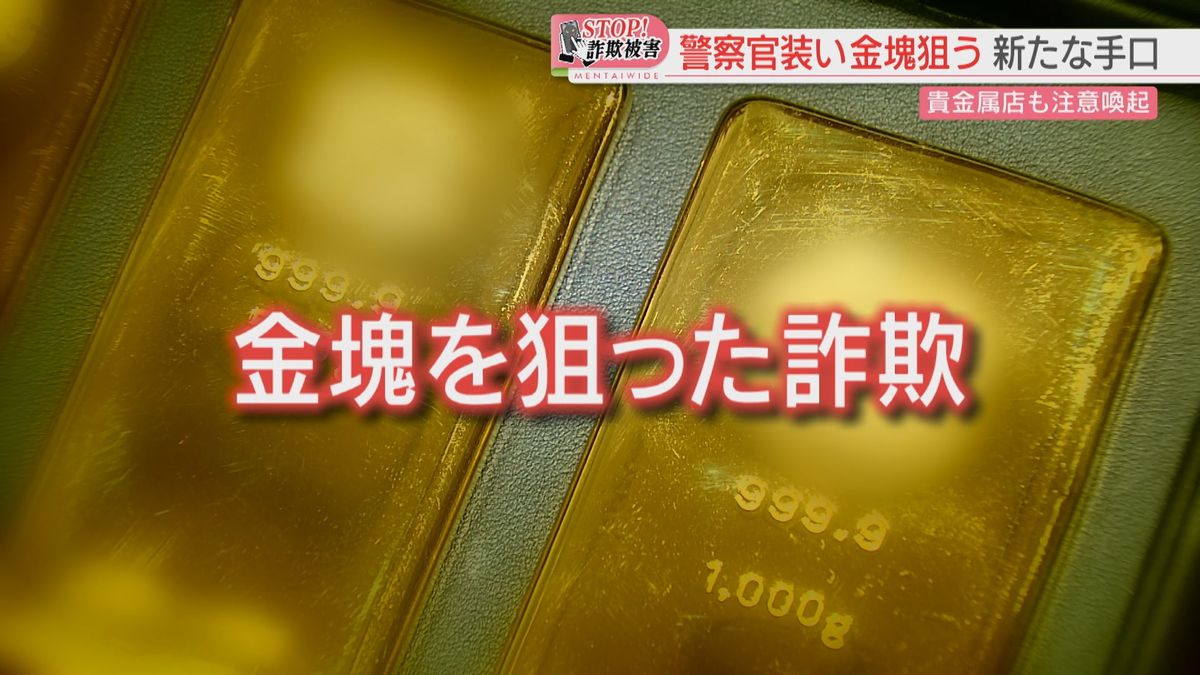 「捜査2課です」警察かたり「金塊」買わせる新たな手口　被害は3か月で2億円超　狙われる理由は　福岡
