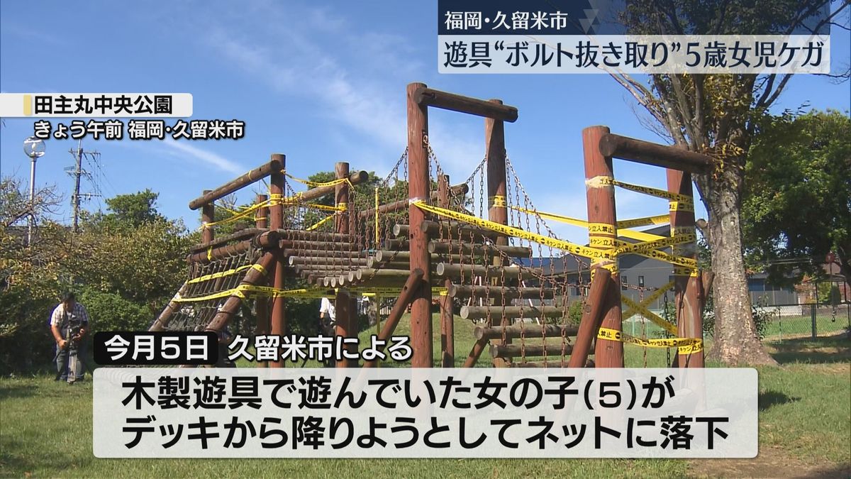 5歳が公園の遊具から落下してケガ　何者かがボルトを抜き取ったか　警察が器物損壊の疑いで捜査　福岡