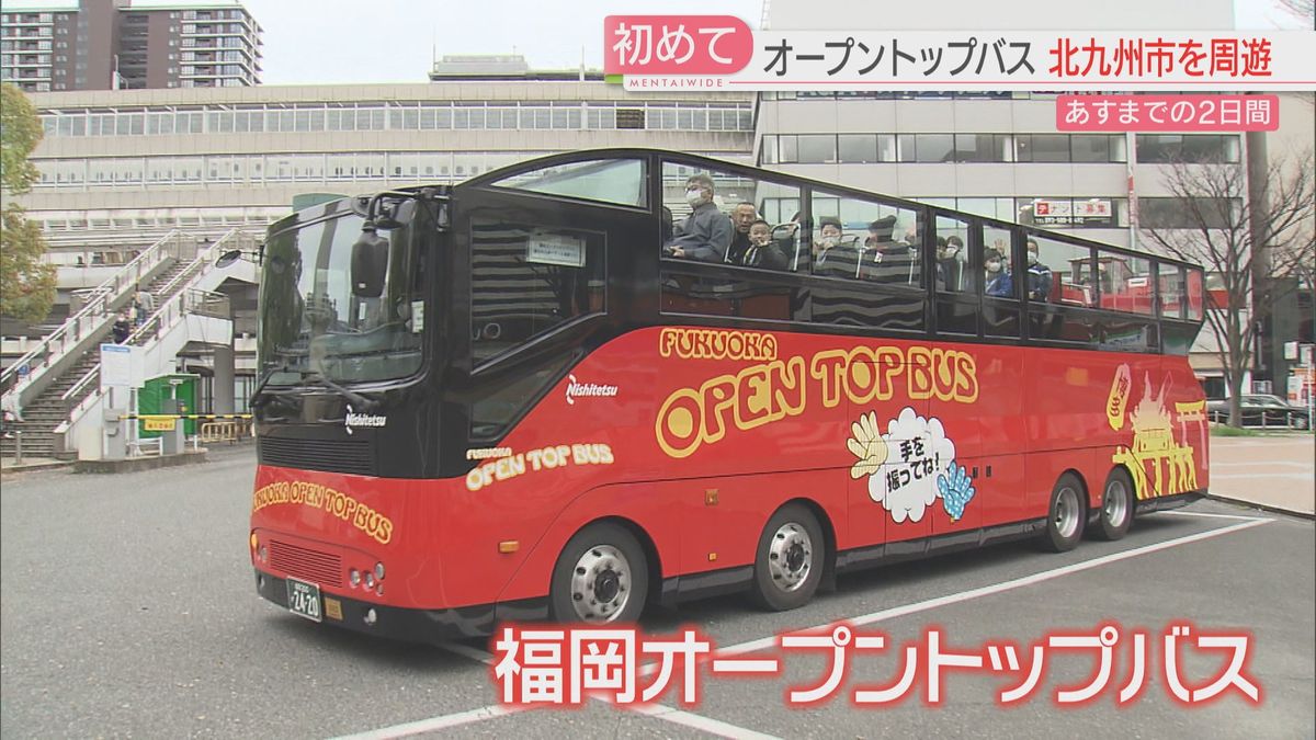 福岡市のオープントップバスが北九州市に「出張」　門司港～都市高速～小倉城をめぐる迫力のツアー
