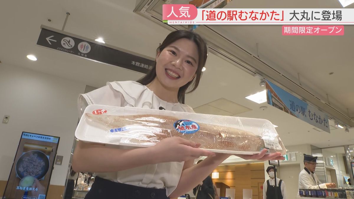 【期間限定】マダイ・アナゴ・ヤリイカに新鮮野菜！九州沖縄で14年連続ナンバーワン「道の駅むなかた」が「大丸」に　同じ価格で買い物できます　“相思相愛”コラボ