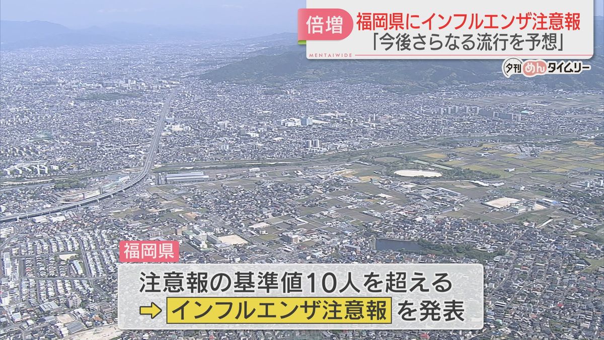 福岡県にインフルエンザ注意報「今後さらなる流行を予想」手洗いやマスク着用など呼びかけ