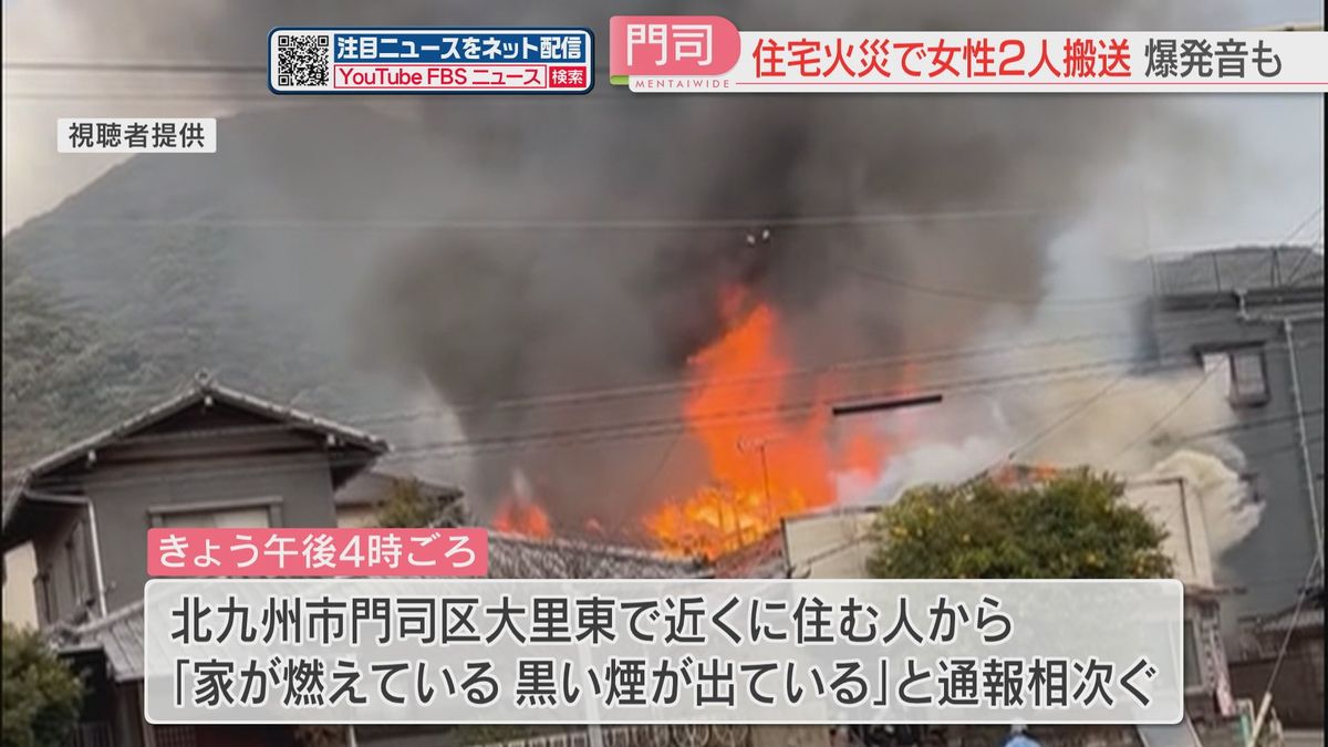 炎と黒煙「高齢の女性が助けてと…避難してから爆発音」住宅火災で2人を病院に搬送　北九州市