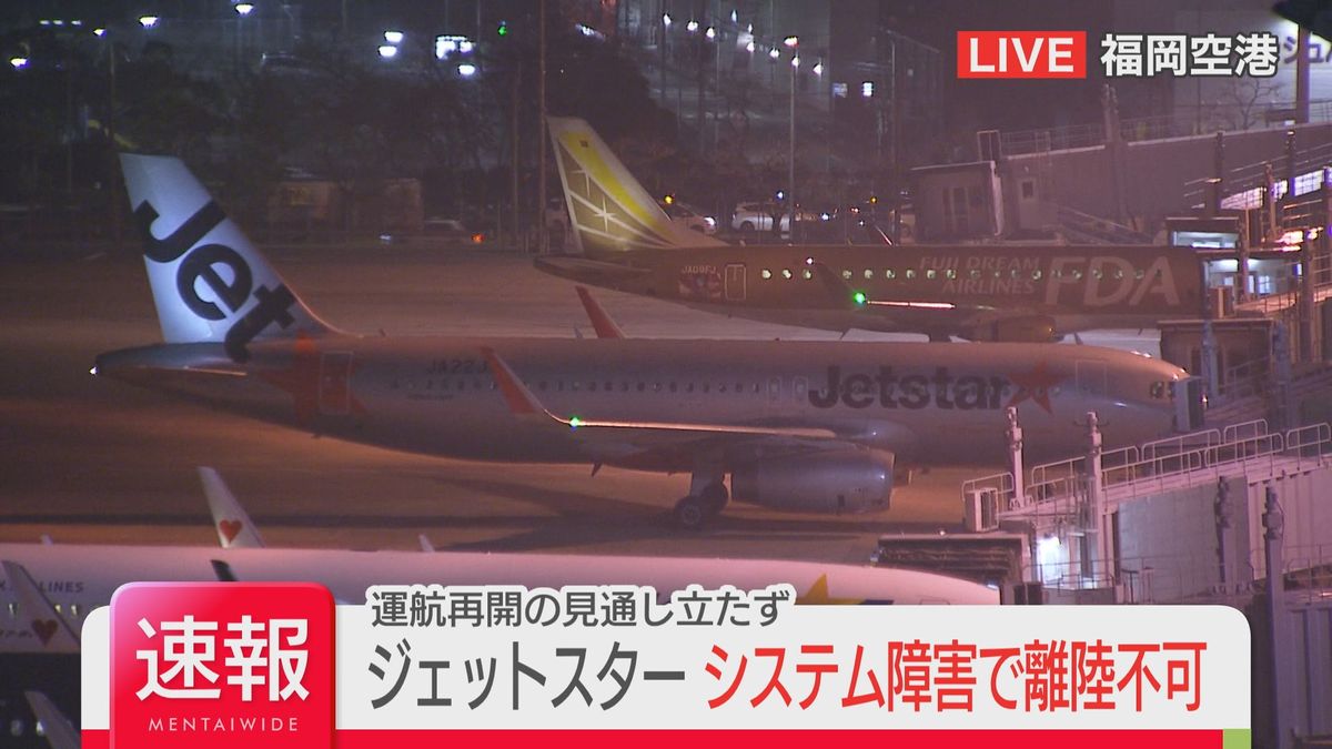 【速報】福岡空港でもジェットスター成田行きが出発できず　全国でシステム障害　　