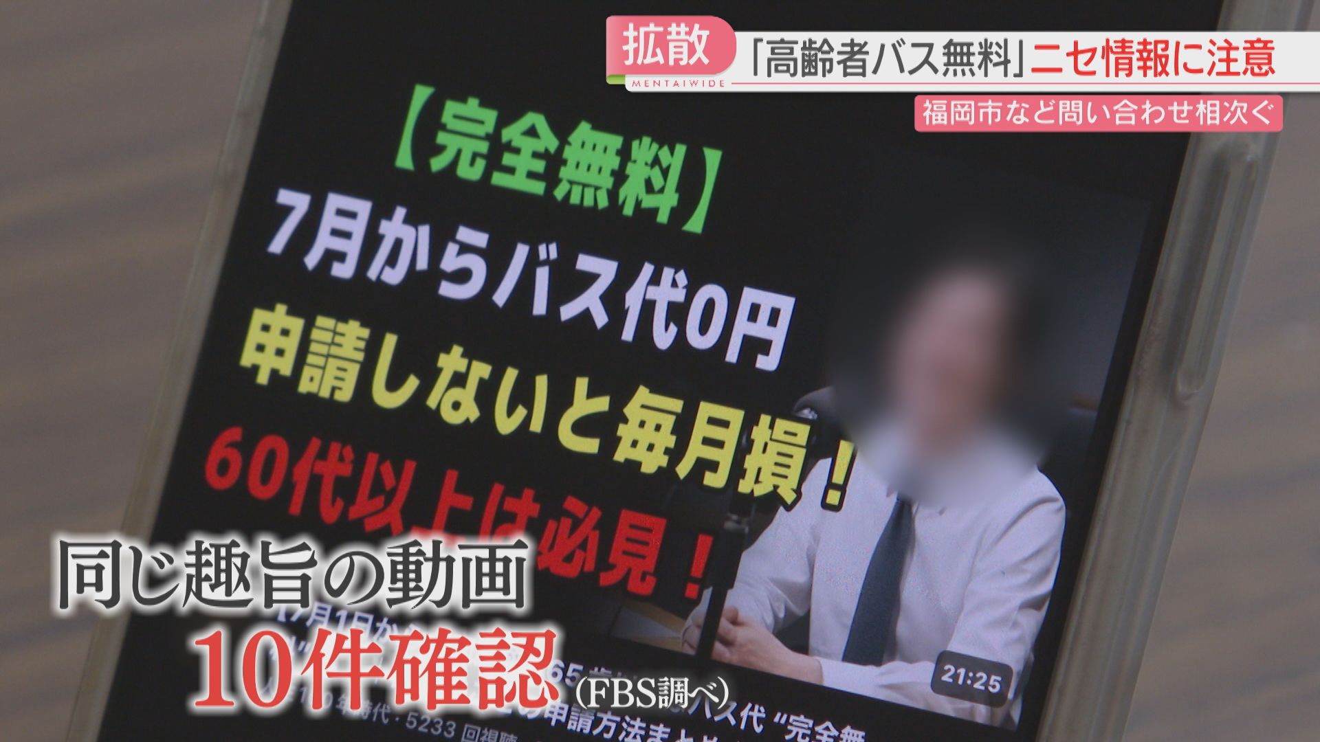 注意】ニセ情報「高齢者バス無料」ネットで拡散 自治体に問い合わせ