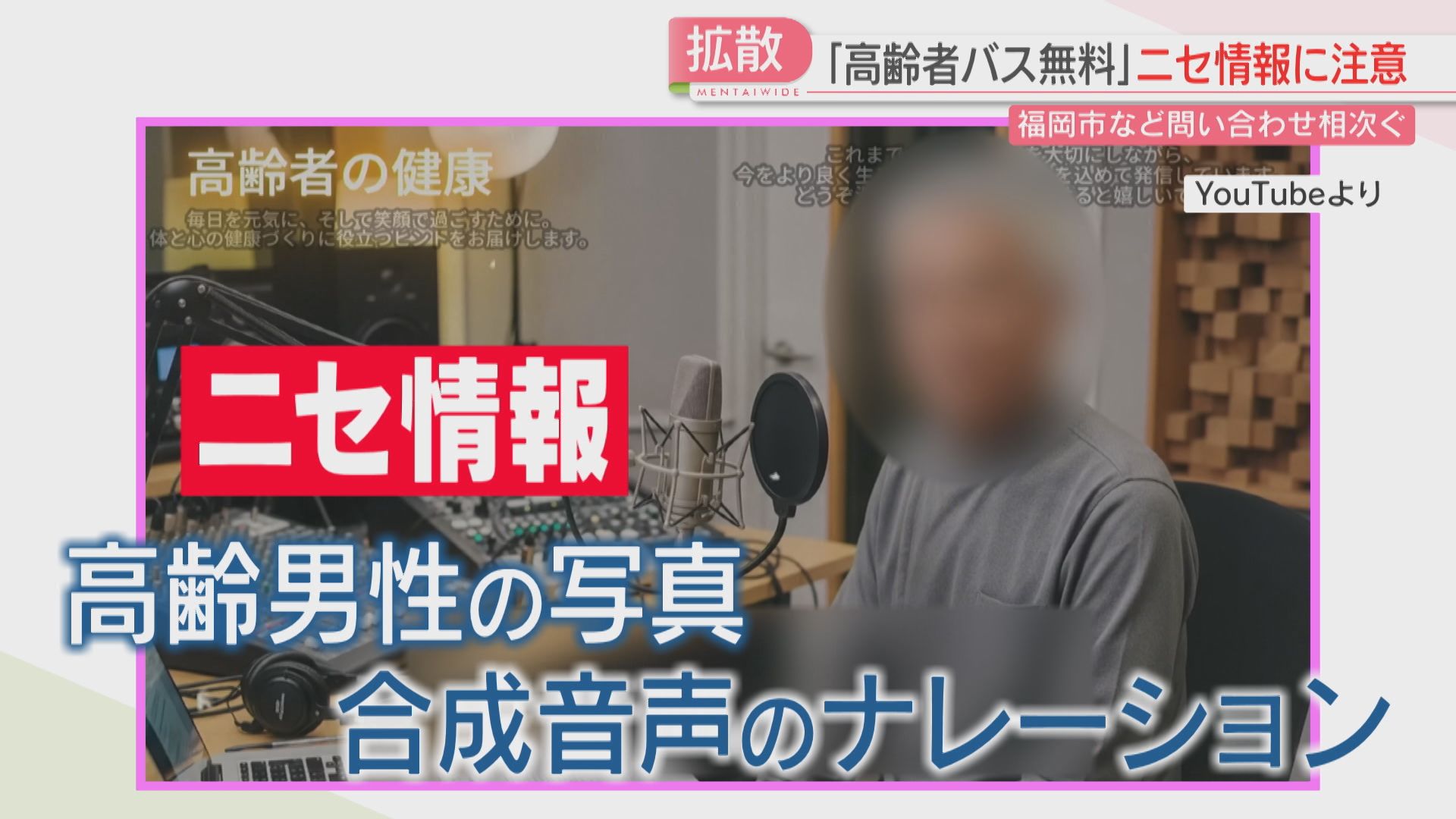 注意】ニセ情報「高齢者バス無料」ネットで拡散 自治体に問い合わせ
