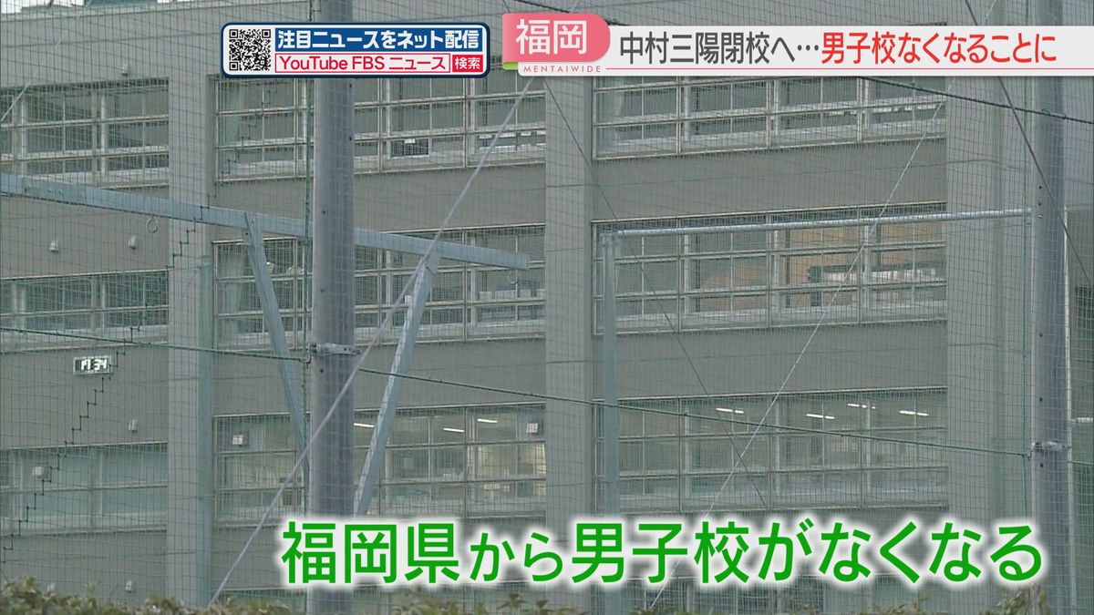 県内の男子校がなくなることに　中村三陽中は今年度から　高校は来年度から生徒の募集を停止　東福岡も来年4月から共学へ　福岡