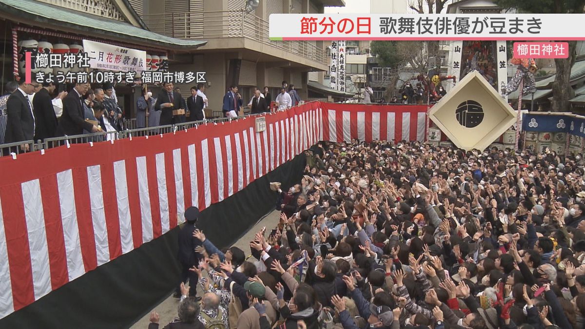 ２月３日は節分　福岡市の櫛田神社で松本幸四郎さんなどが豆まき　境内には大きな歓声