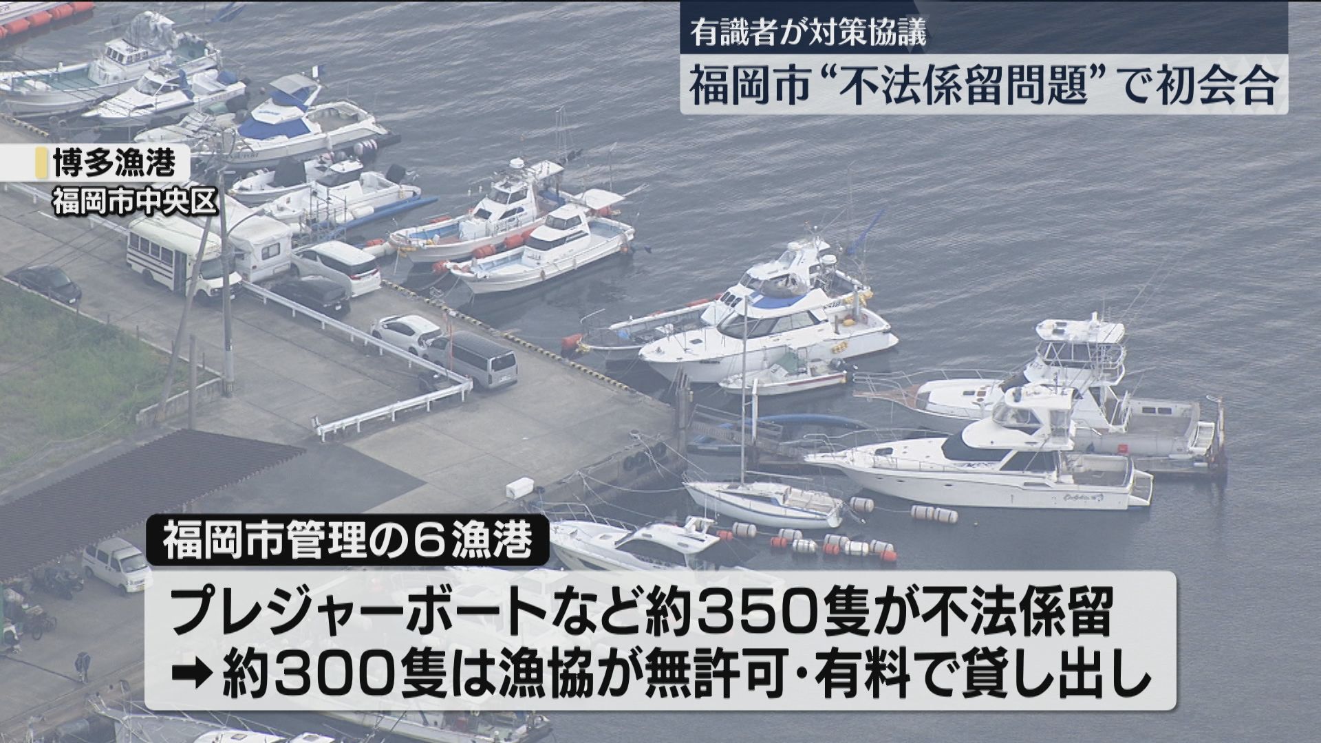 初会合】漁港の係留場所をプレジャーボート用に無許可で貸し出し