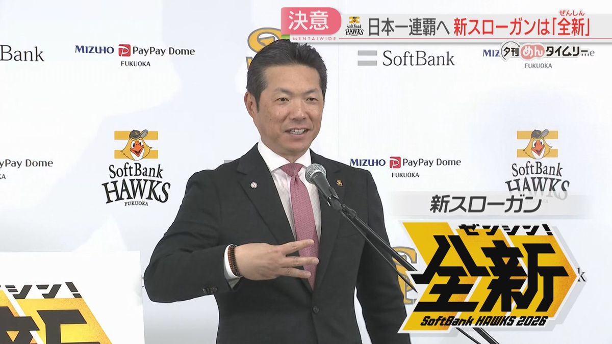 ホークス】新スローガンは「全新」リーグ3連覇・日本一連覇へ「全身 
