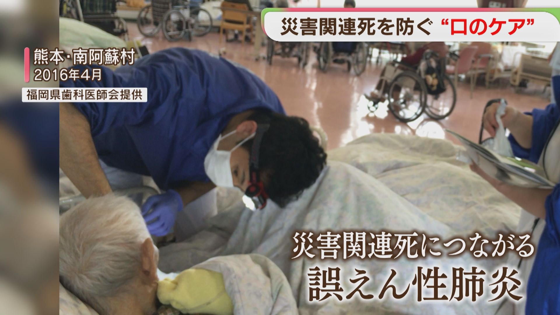 災害関連死を防ぐ「口のケア」 熊本地震の被災地で治療にあたった歯科