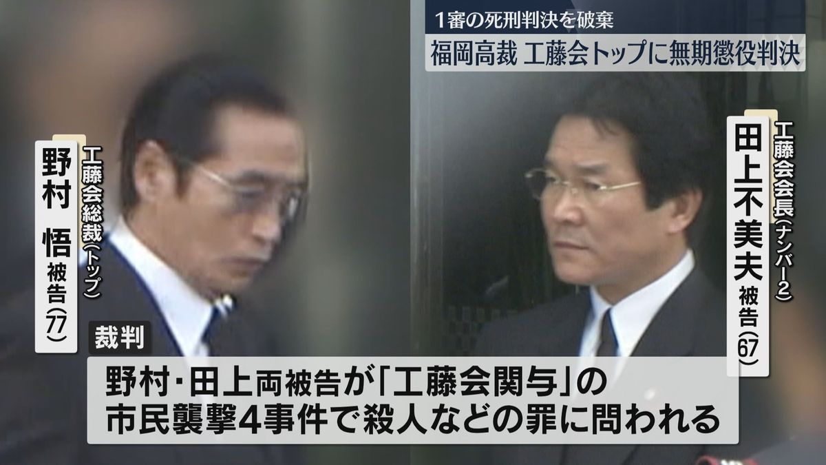 【速報】市民襲撃4事件　工藤会トップの1審の死刑判決を破棄し無期懲役　元漁協組合長の射殺事件は野村被告は無罪　福岡高裁