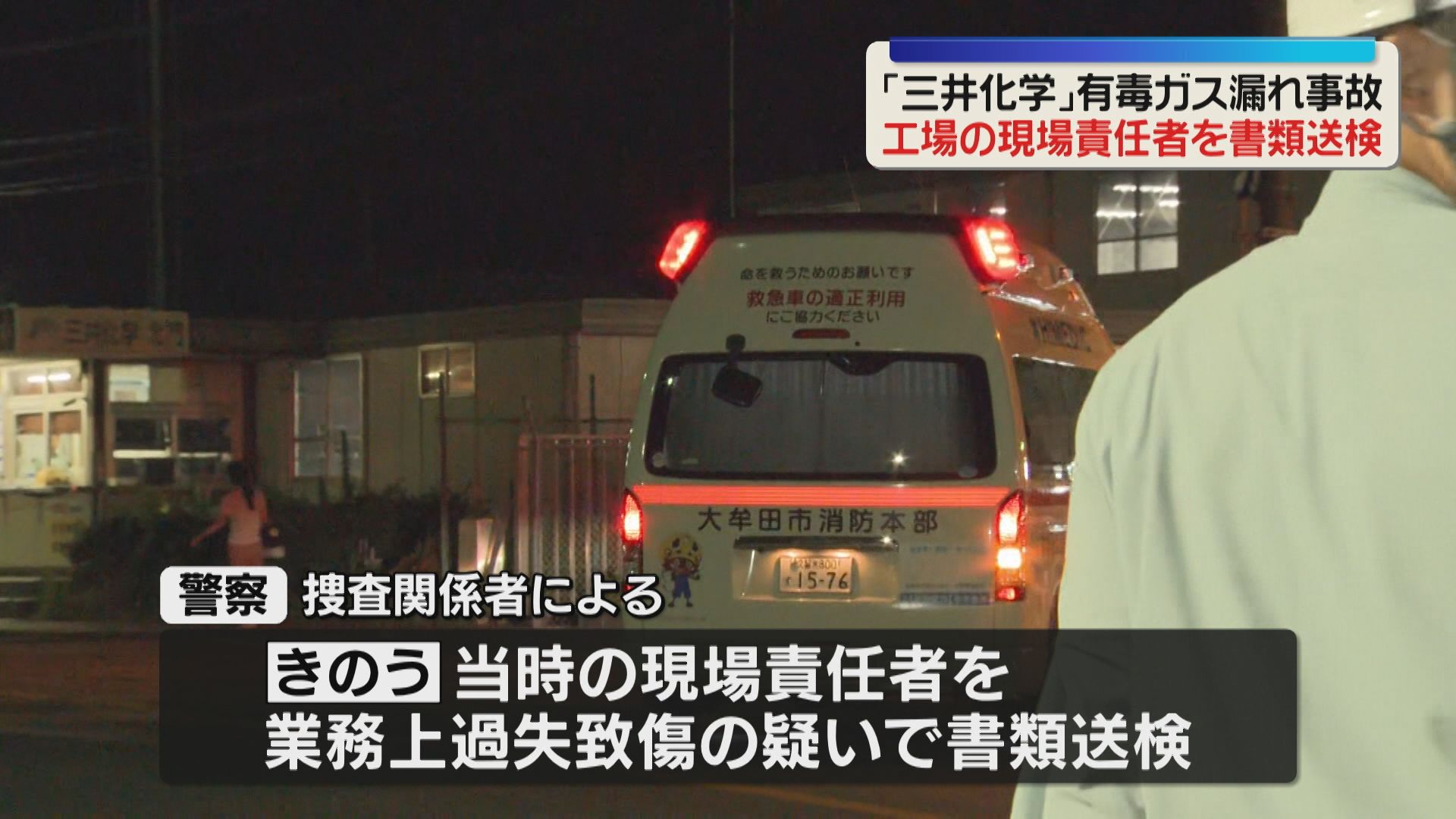 三井化学の有毒ガス漏れ 当時の現場責任者を書類送検 すぐに通報せず