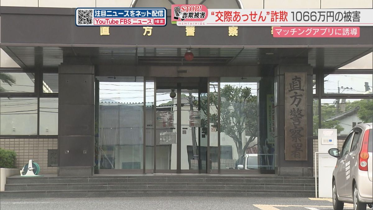 「マッチングアプリにアクセスするため」1066万円をだまし取られる　戻ってくると説明され被害