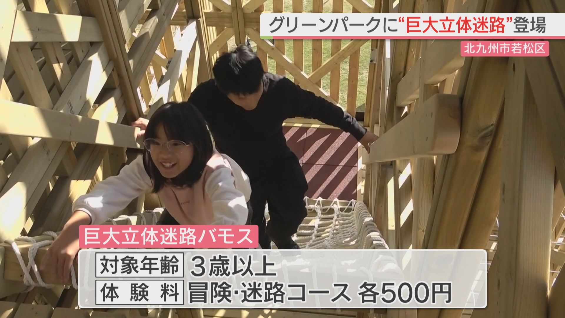 響灘緑地グリーンパークに巨大な立体迷路登場！4つの階層で構成される