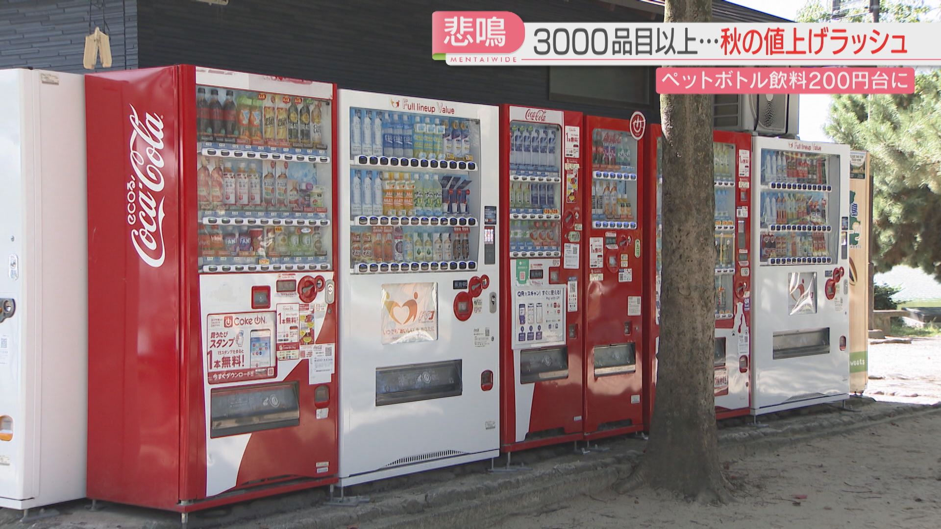 10月】自販機のペットボトルは200円台 秋の値上げラッシュは3000品目