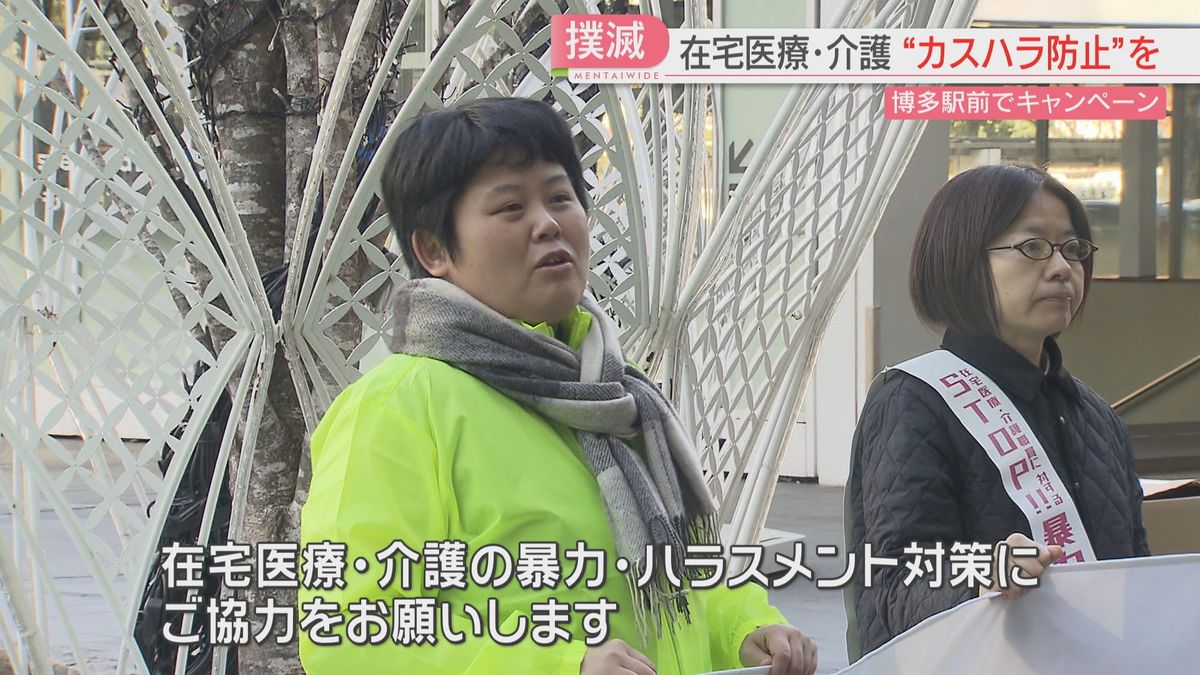 在宅医療・介護の「カスハラ防止」訴え　従事者の4割近くが経験　県が開設した相談窓口の活用を　福岡