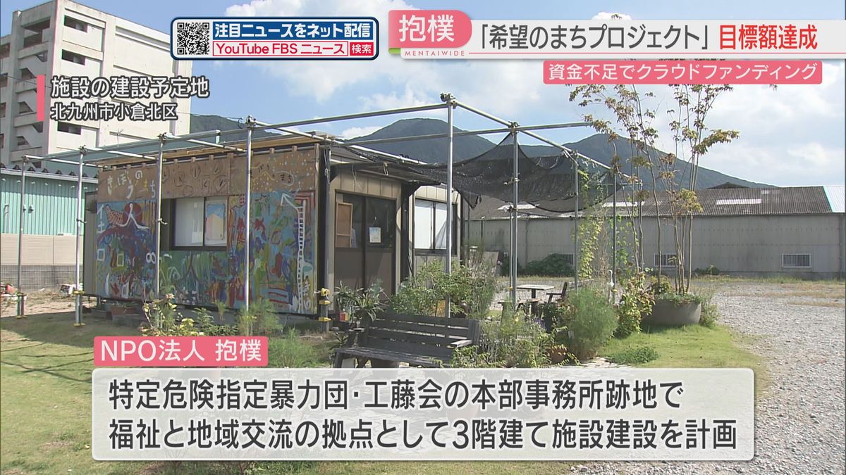 工藤会本部跡地に福祉拠点の計画 クラウドファンディングで目標額達成【北九州市】