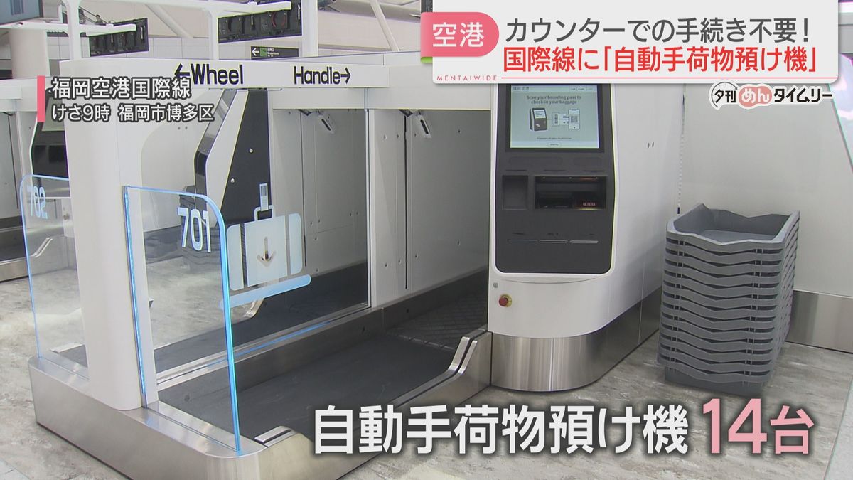 【福岡空港国際線】自動手荷物預け機で搭乗手続きをスムーズに　3社が14台設置　5月末にさらに2社が導入へ