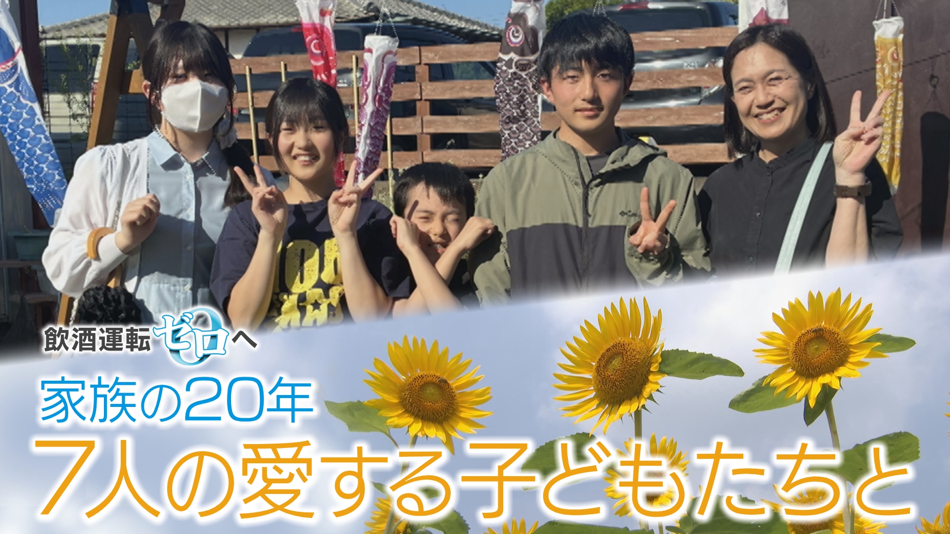 母は7人の愛する子どもたちと共に 事故から20年 苦しみながら