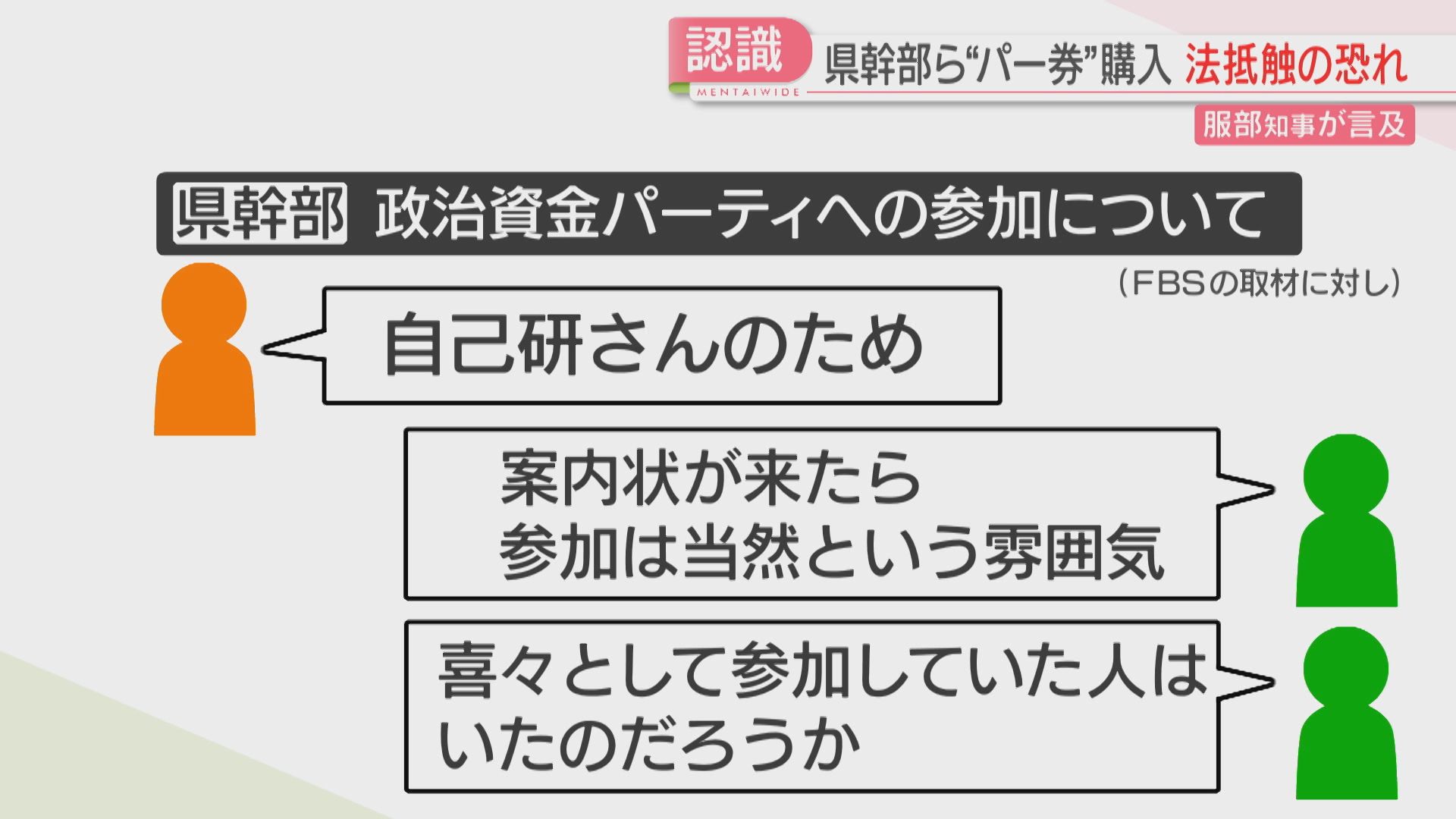 福岡県幹部職員の団体「部課長会」 政治資金パーティー券購入 服部知事
