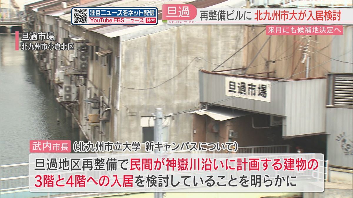 北九州市立大が旦過市場の再整備ビルに入居を検討　武内市長「若者を都心に取り戻す観点から検討に値する案」