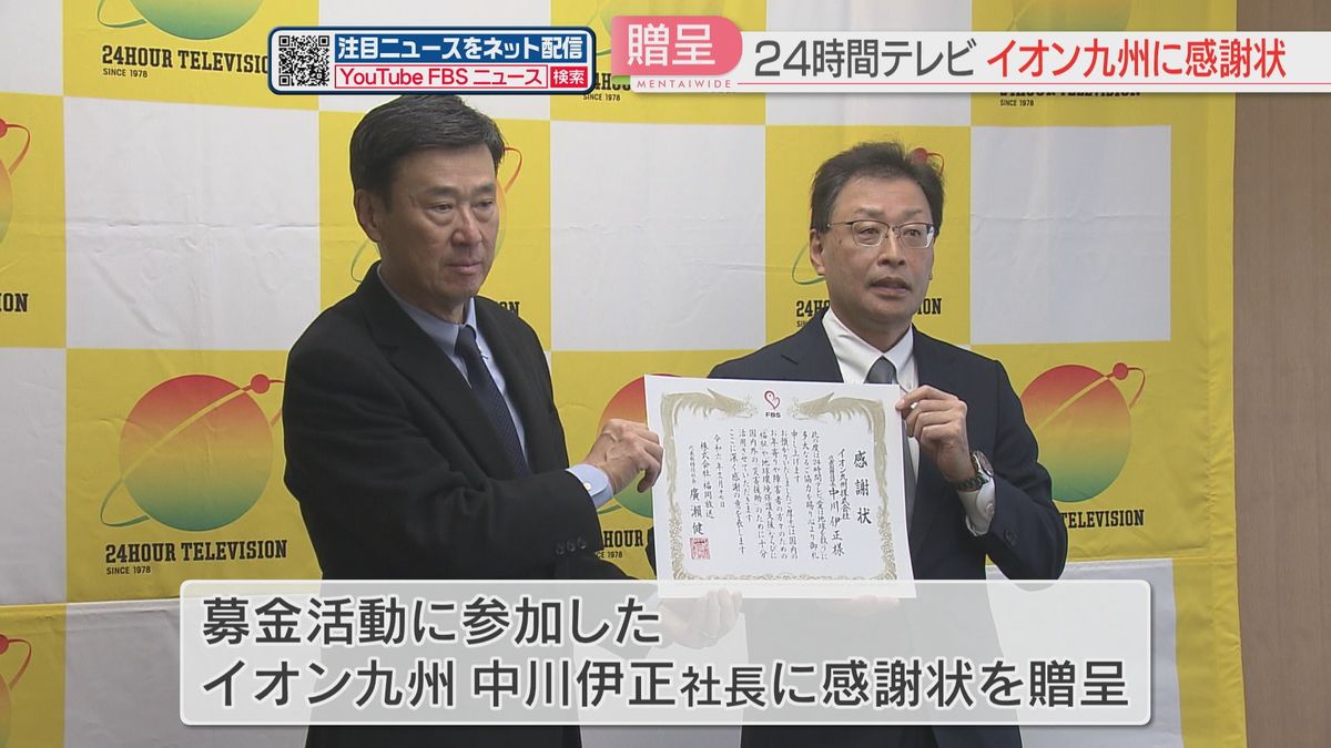 24時間テレビの募金活動でイオン九州に感謝状　福岡・佐賀の施設や学校に福祉車両と障害者スポーツ用の車いすなどを贈呈へ