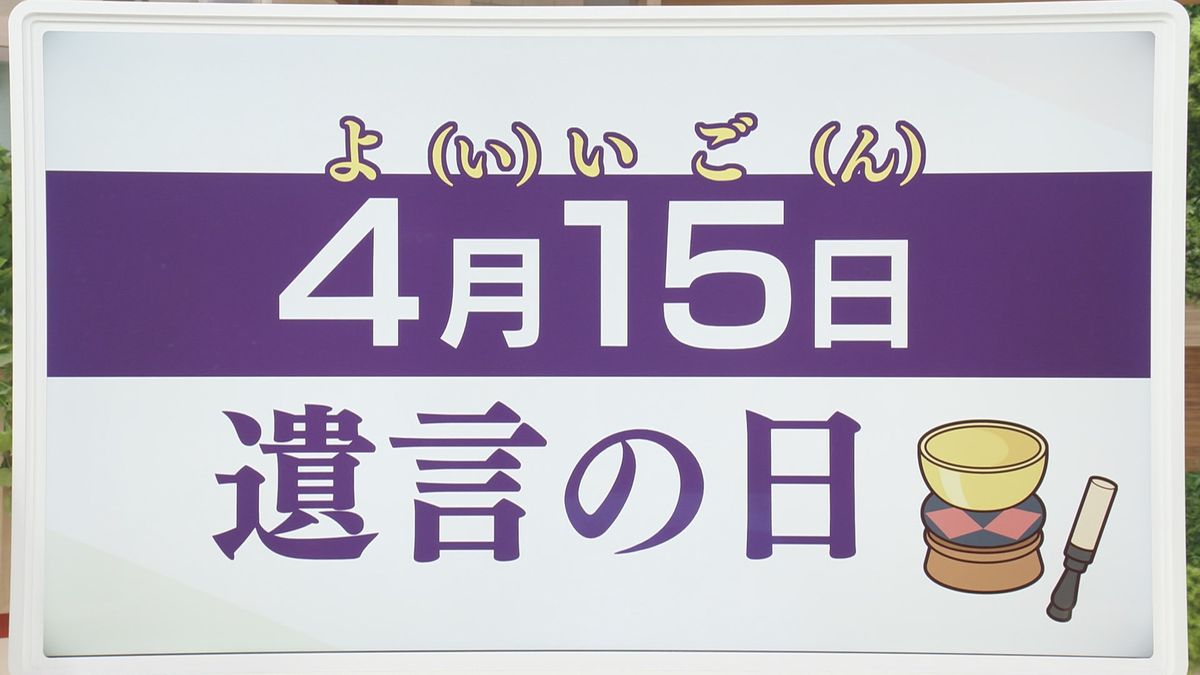 4月15日は「よい遺言（いごん）の日」