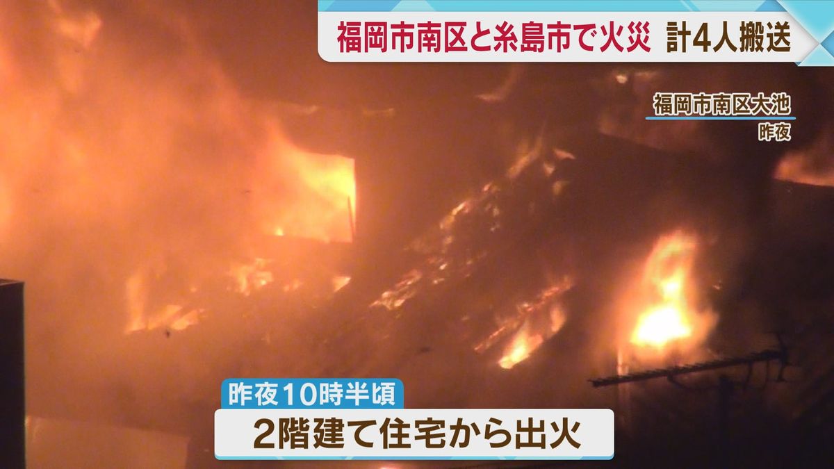 福岡市南区と糸島市で火事　4人病院搬送　住宅を全焼　アパートの2部屋を焼く