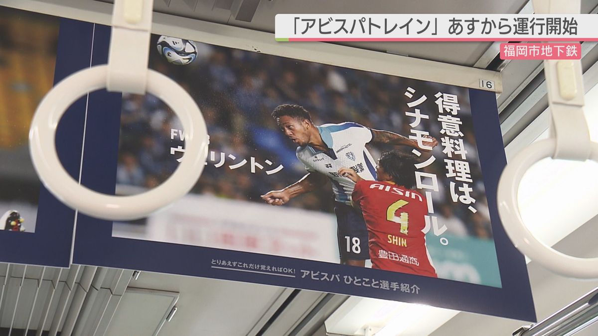 「選手としてもうれしい」“アビスパトレイン”あすから福岡市地下鉄で運行