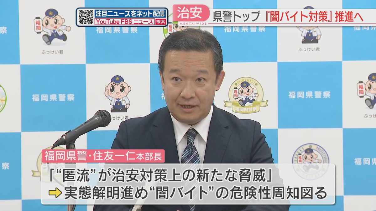 県警トップの年頭会見「新たな脅威」匿流（とくりゅう）・闇バイト対策に注力　福岡