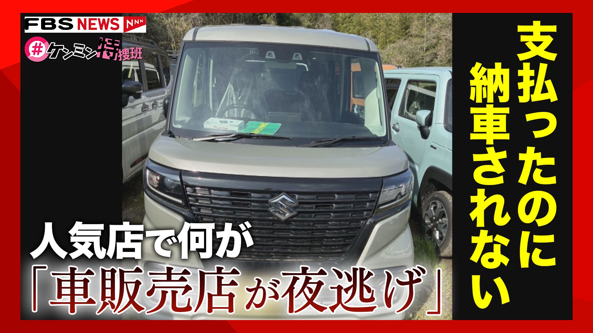 訴え】「車販売店が夜逃げ」支払ったのに納車されない 人気店で何が