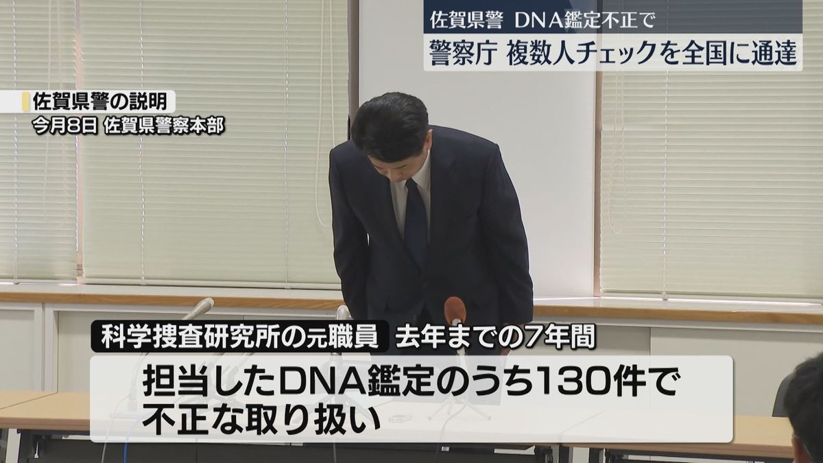 佐賀県警で不正なDNA鑑定 警察庁が複数人でチェックするよう全国に通達 組織的な管理・把握を求める（2025年9月18日掲載）｜FBS NEWS NNN