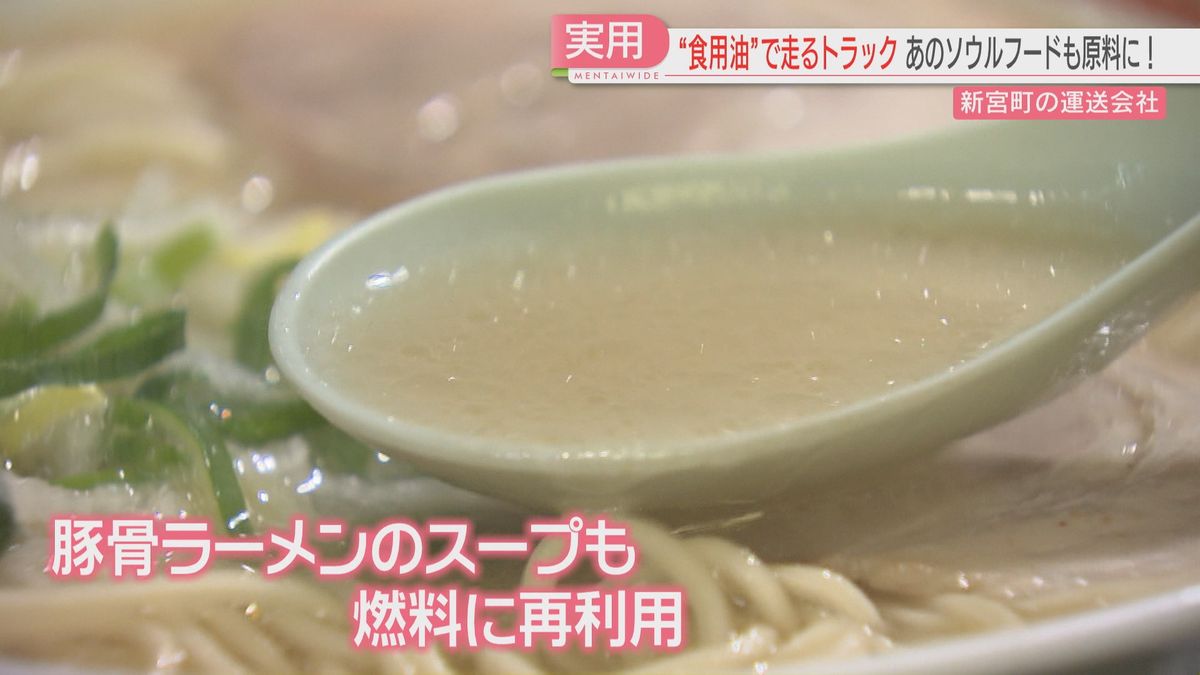 豚骨ラーメンのスープも燃料に