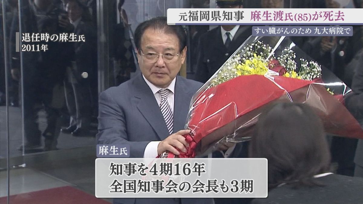 元福岡県知事の麻生渡氏（85）が死去　すい臓がんのため