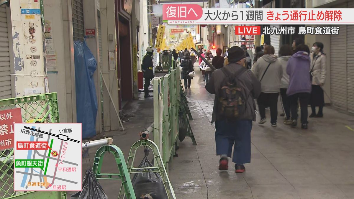 【中継】10日正午に通行止めが解除　36店が焼けた鳥町食道街の火災から1週間　現場は今　北九州市