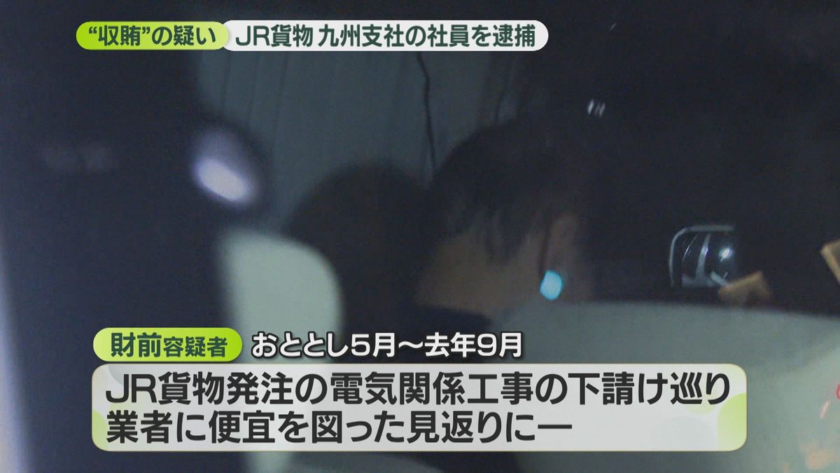 JR貨物九州支社の社員を逮捕 元社員が取締役を務める業者に便宜図り現金を受取ったか
