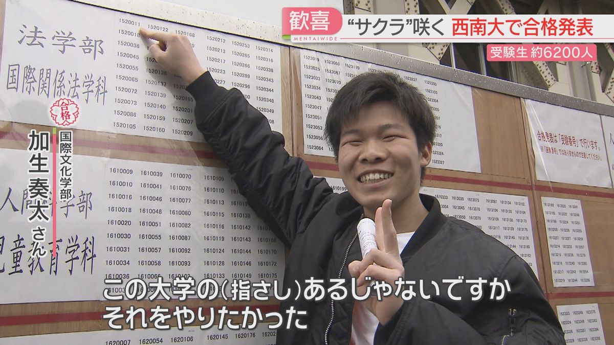 6200人にサクラサク！「これをやりたかった」受験生たちがキャンパスで合格を確認　西南学院大