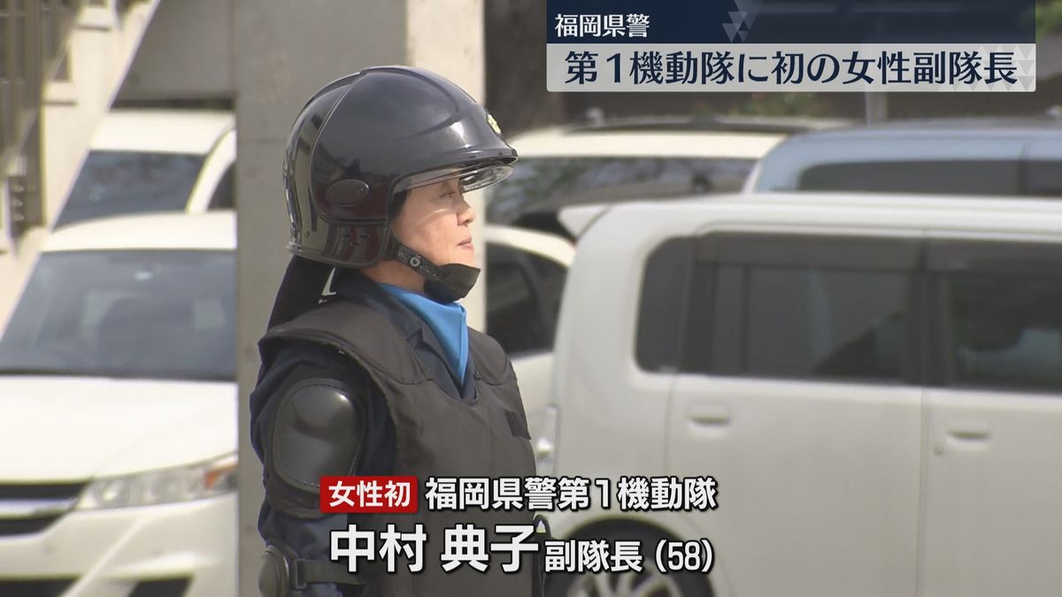 福岡県警第1機動隊に初の女性副隊長が誕生　女性隊員およそ10人も初の配置　テロ対策・災害救助の現場へ
